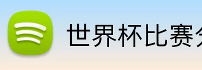世界杯比赛分析 Logo